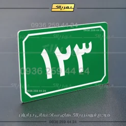 پلاک شماره واحد 36 - تصویر 3